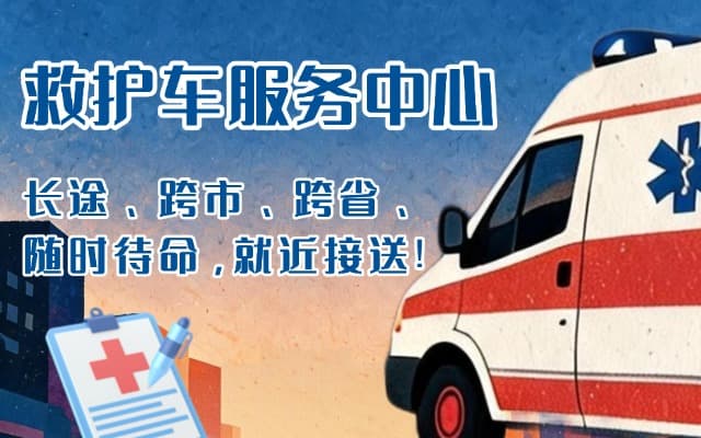 东辽救护车出租